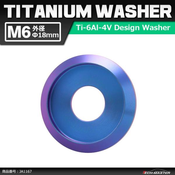 64チタンワッシャー M6 外径18mm 内径6mm デザインワッシャー ボルト座面枠付き パープル...
