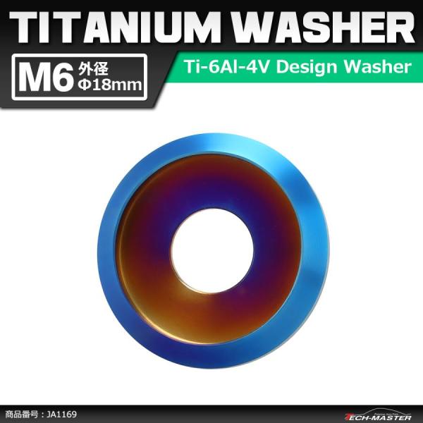 64チタンワッシャー M6 外径18mm 内径6mm デザインワッシャー ボルト座面枠付き 焼きチタ...