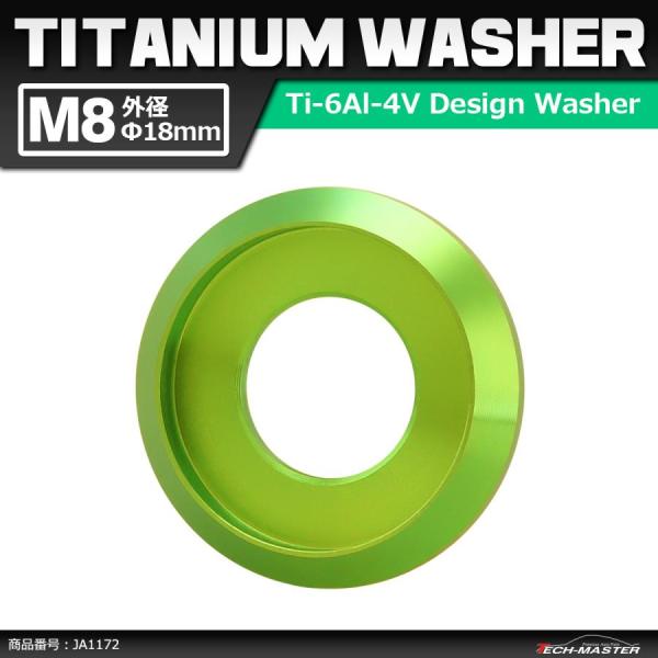 64チタンワッシャー M8 外径18mm 内径6mm デザインワッシャー ボルト座面枠付き グリーン...