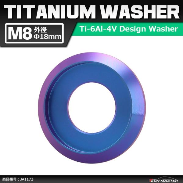 64チタンワッシャー M8 外径18mm 内径6mm デザインワッシャー ボルト座面枠付き パープル...