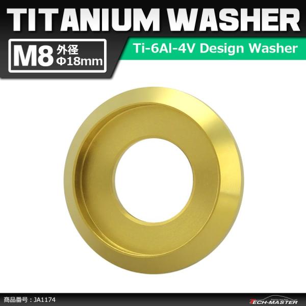 64チタンワッシャー M8 外径18mm 内径6mm デザインワッシャー ボルト座面枠付き ゴールド...