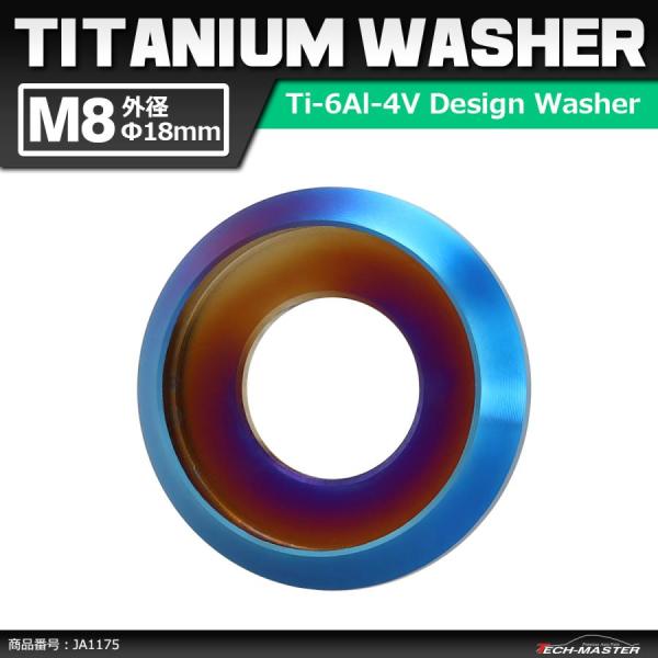 64チタンワッシャー M8 外径18mm 内径6mm デザインワッシャー ボルト座面枠付き 焼きチタ...