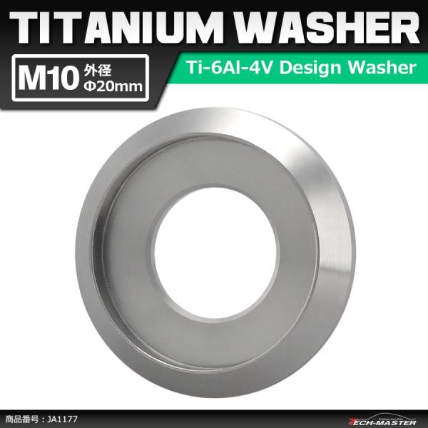 64チタンワッシャー M10 外径20mm 内径10mm デザインワッシャー ボルト座面枠付き シル...