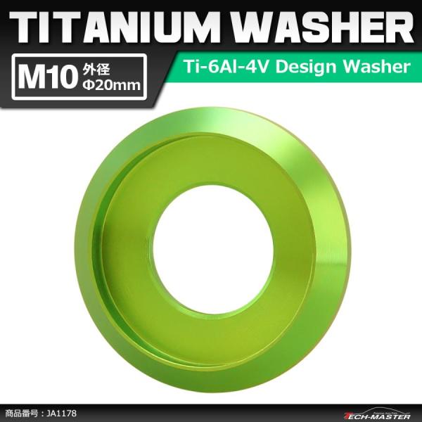 64チタンワッシャー M10 外径20mm 内径10mm デザインワッシャー ボルト座面枠付き グリ...