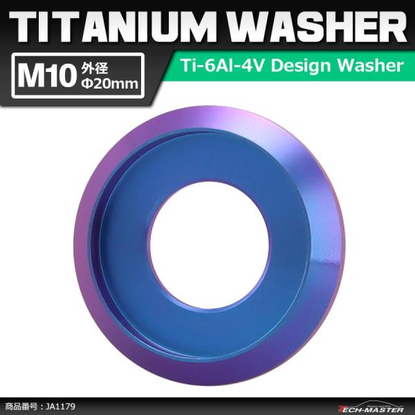 64チタンワッシャー M10 外径20mm 内径10mm デザインワッシャー ボルト座面枠付き パー...