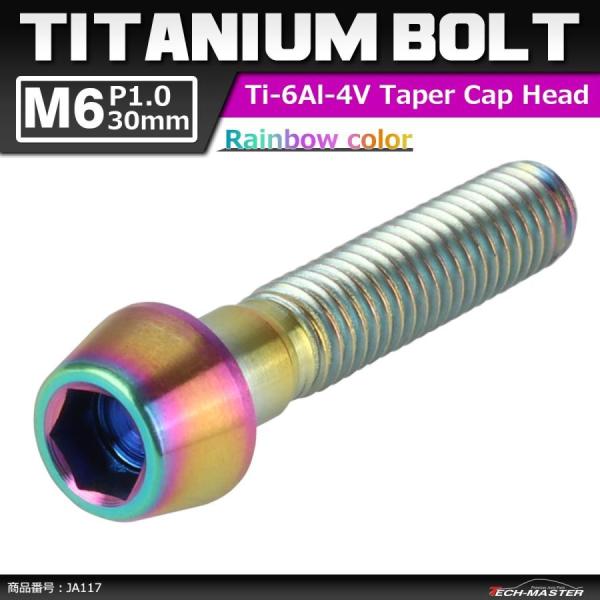 64チタンボルト M6×30mm P1.0 テーパーヘッド 六角穴付き キャップボルト 焼きチタンカ...