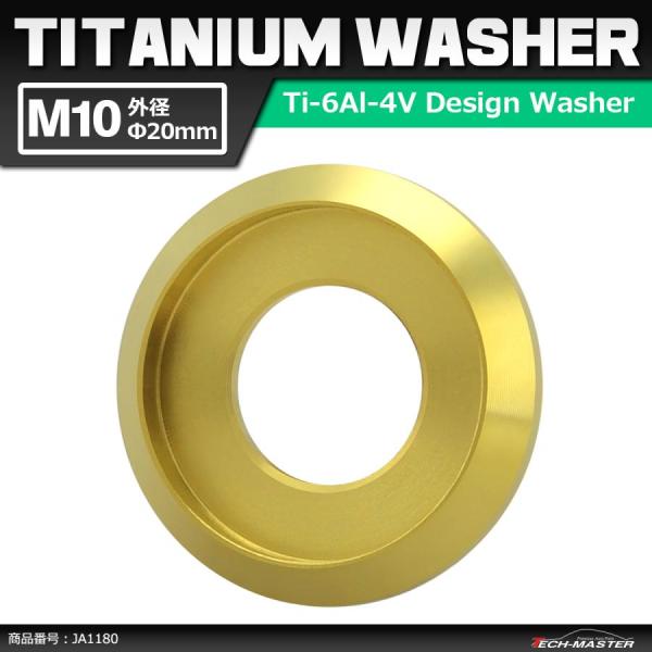64チタンワッシャー M10 外径20mm 内径10mm デザインワッシャー ボルト座面枠付き ゴー...