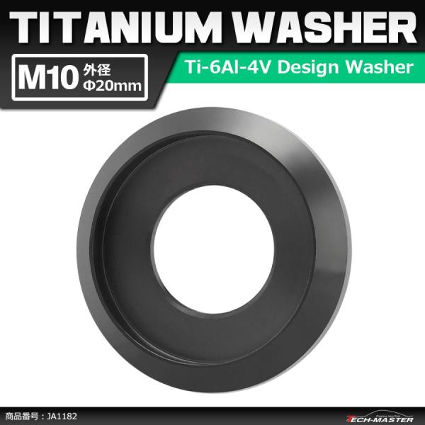 64チタンワッシャー M10 外径20mm 内径10mm デザインワッシャー ボルト座面枠付き ブラ...
