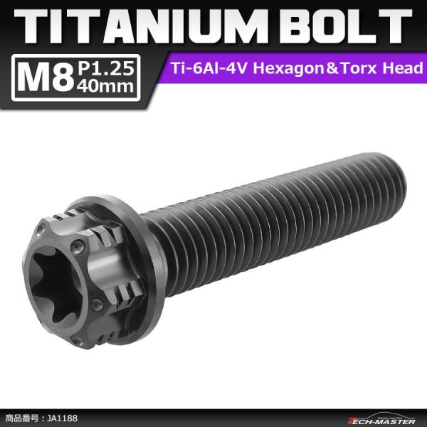 64チタンボルト M8×40mm P1.25 ヘキサゴン トルクスヘッド キャップボルト フランジ付...