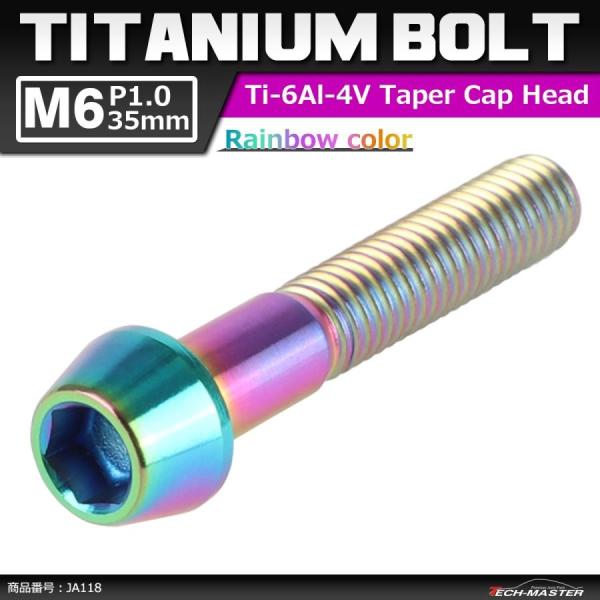 64チタンボルト M6×35mm P1.0 テーパーヘッド 六角穴付き キャップボルト 焼きチタンカ...