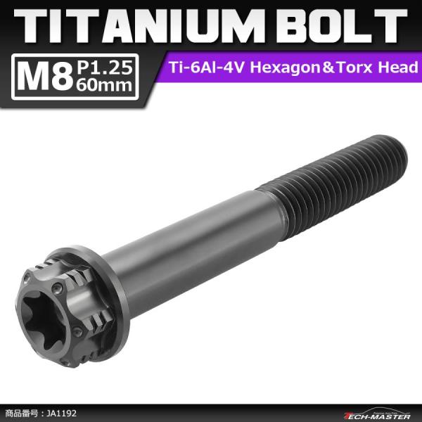 64チタンボルト M8×60mm P1.25 ヘキサゴン トルクスヘッド キャップボルト フランジ付...