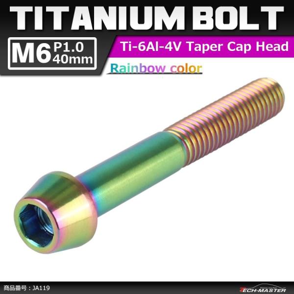 64チタンボルト M6×40mm P1.0 テーパーヘッド 六角穴付き キャップボルト 焼きチタンカ...