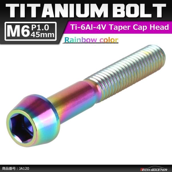64チタンボルト M6×45mm P1.0 テーパーヘッド 六角穴付き キャップボルト 焼きチタンカ...