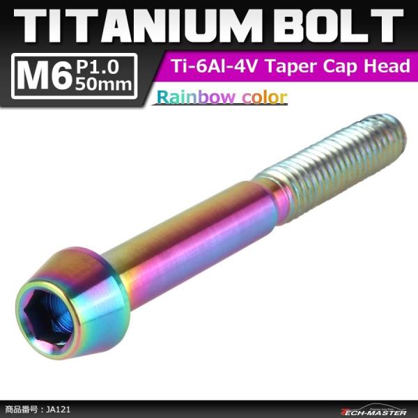 64チタンボルト M6×50mm P1.0 テーパーヘッド 六角穴付き キャップボルト 焼きチタンカ...