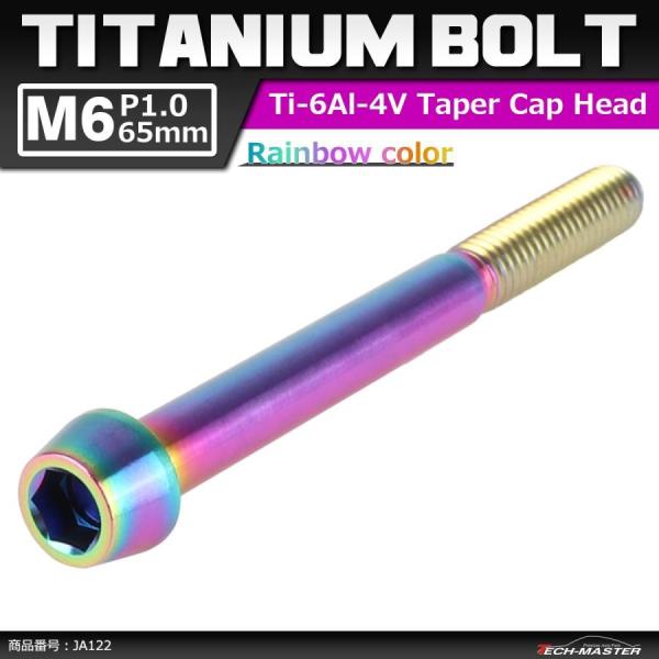 64チタンボルト M6×65mm P1.0 テーパーヘッド 六角穴付き キャップボルト 焼きチタンカ...