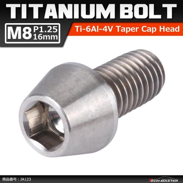 64チタンボルト M8×16mm P1.25 テーパーヘッド 六角穴付き キャップボルト シルバー ...