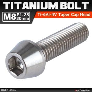 64チタンボルト M8×30mm P1.25 テーパーヘッド 六角穴付き キャップボルト シルバー 原色 1個 JA126｜tech