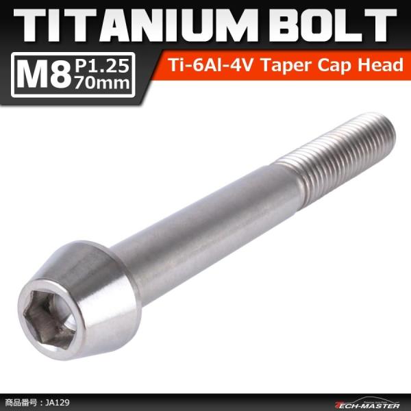 64チタンボルト M8×70mm P1.25 テーパーヘッド 六角穴付き キャップボルト シルバー ...