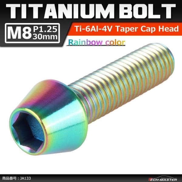 64チタンボルト M8×30mm P1.25 テーパーヘッド 六角穴付き キャップボルト 焼きチタン...