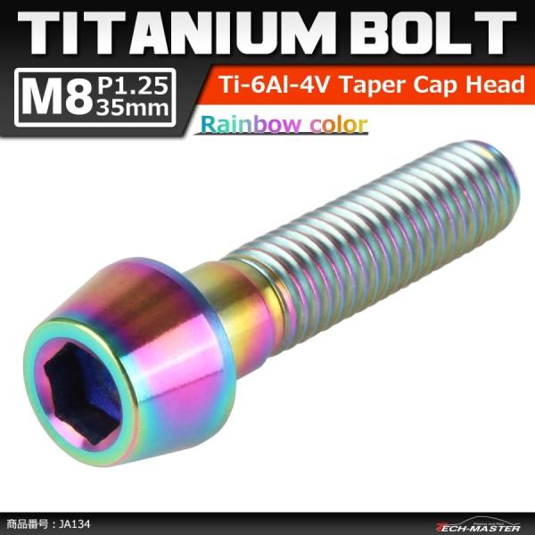 64チタンボルト M8×35mm P1.25 テーパーヘッド 六角穴付き キャップボルト 焼きチタン...