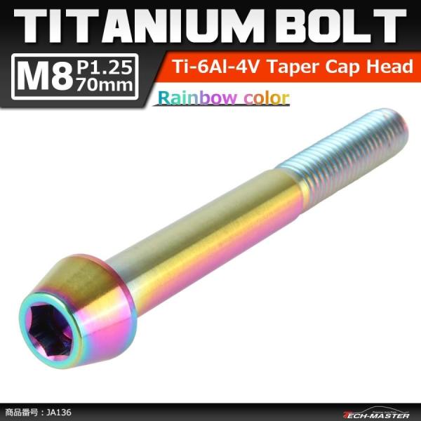 64チタンボルト M8×70mm P1.25 テーパーヘッド 六角穴付き キャップボルト 焼きチタン...