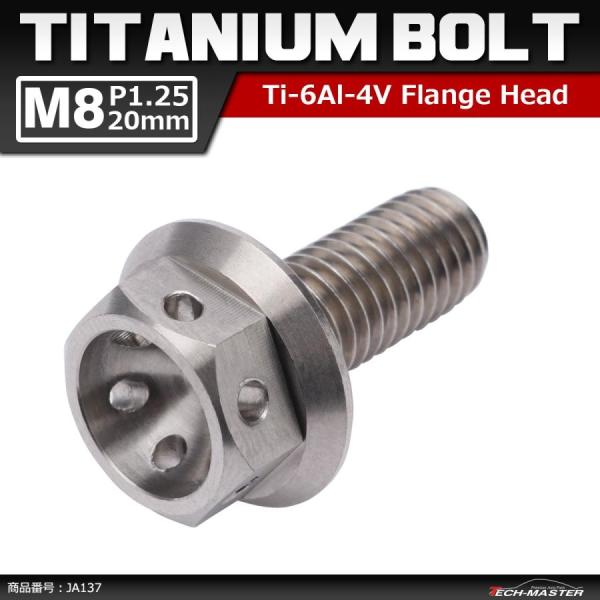64チタンボルト M8×20mm P1.25 ホールヘッド 六角ボルト フランジ付 シルバー 原色 ...