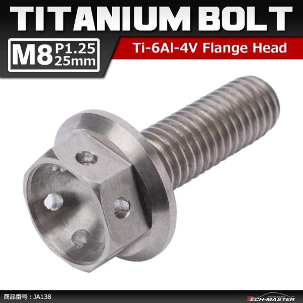 64チタンボルト M8×25mm P1.25 ホールヘッド 六角ボルト フランジ付 シルバー 原色 ...