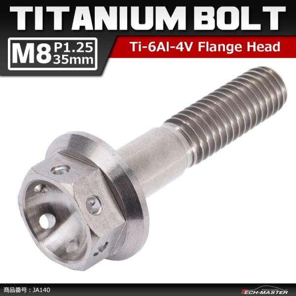64チタンボルト M8×35mm P1.25 ホールヘッド 六角ボルト フランジ付 シルバー 原色 ...