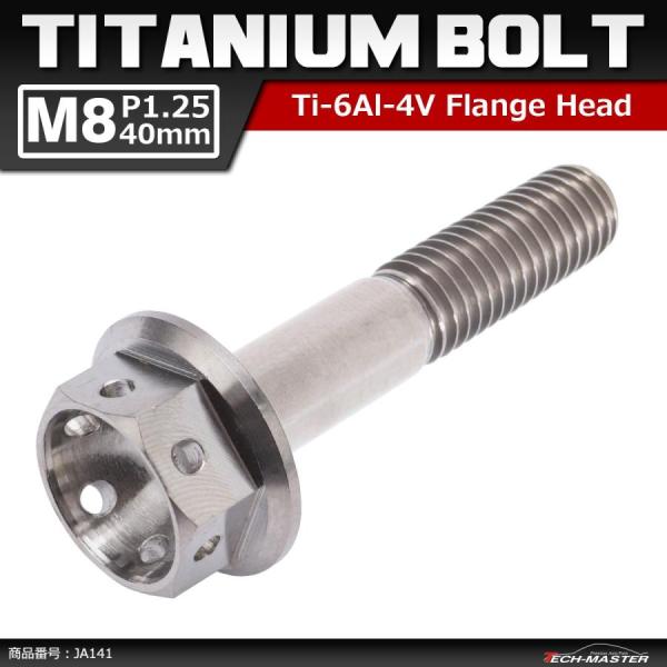 64チタンボルト M8×40mm P1.25 ホールヘッド 六角ボルト フランジ付 シルバー 原色 ...