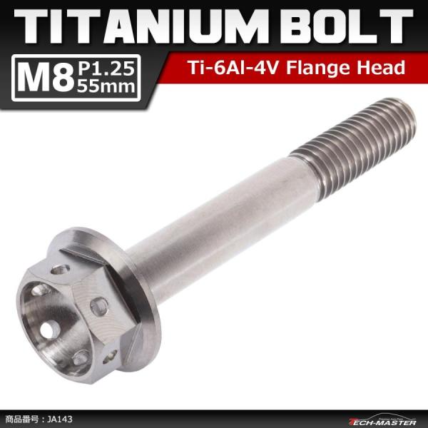 64チタンボルト M8×55mm P1.25 ホールヘッド 六角ボルト フランジ付 シルバー 原色 ...