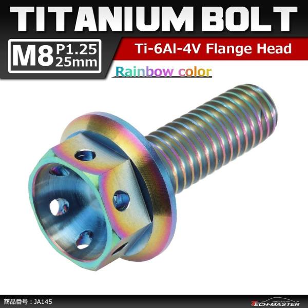 64チタンボルト M8×25mm P1.25 ホールヘッド 六角ボルト フランジ付 焼きチタンカラー...