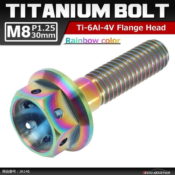 64チタンボルト M8×30mm P1.25 ホールヘッド 六角ボルト フランジ付 焼きチタンカラー...