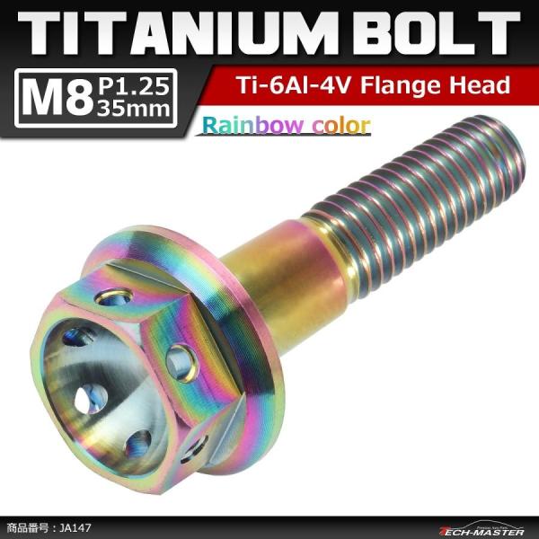64チタンボルト M8×35mm P1.25 ホールヘッド 六角ボルト フランジ付 焼きチタンカラー...