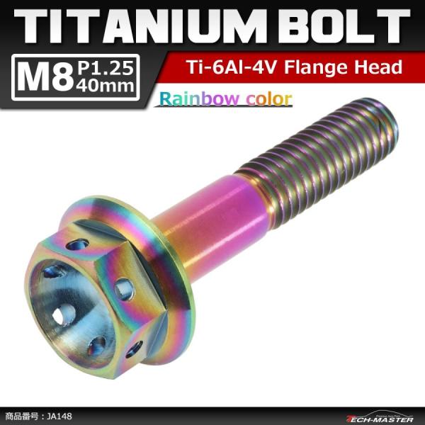 64チタンボルト M8×40mm P1.25 ホールヘッド 六角ボルト フランジ付 焼きチタンカラー...