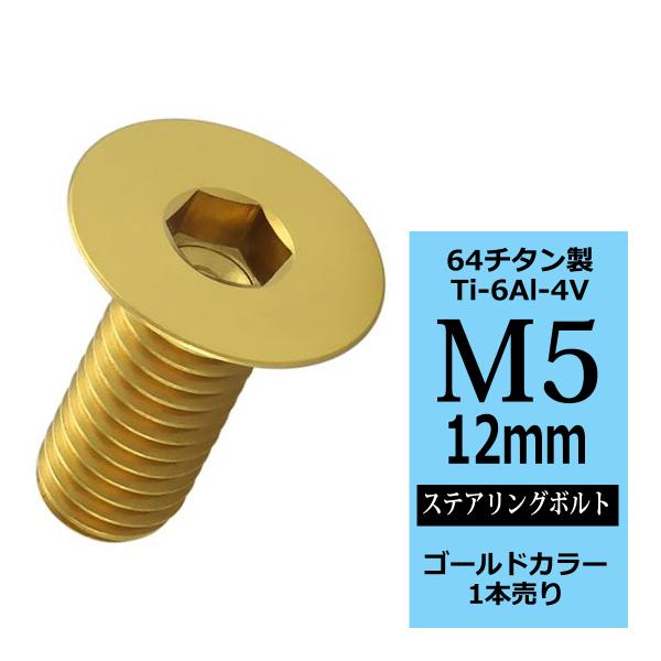 ステアリングボルト M5×12mm P0.8 64チタン 皿ボルト ゴールドカラー 1本 JA149...