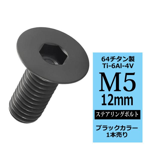 ステアリングボルト M5×12mm P0.8 64チタン 皿ボルト ブラック 1本 JA1498