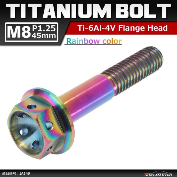 64チタンボルト M8×45mm P1.25 ホールヘッド 六角ボルト フランジ付 焼きチタンカラー...