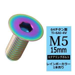 ステアリングボルト M5×12mm P0.8 64チタン 皿ボルト ブルー 1本