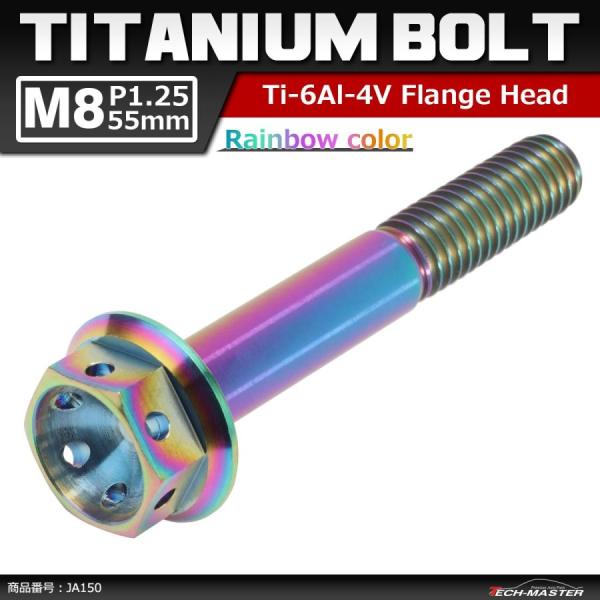 64チタンボルト M8×55mm P1.25 ホールヘッド 六角ボルト フランジ付 焼きチタンカラー...