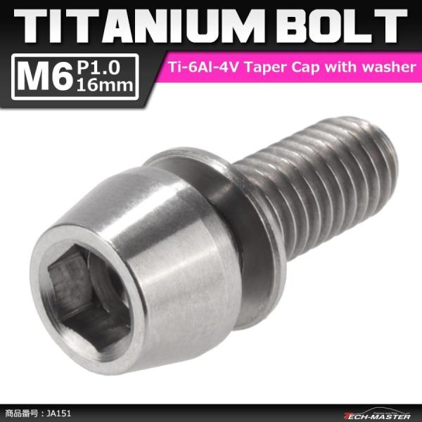 64チタンボルト M6×16mm P1.0 テーパーヘッド ワッシャー組込 六角穴付き キャップボル...