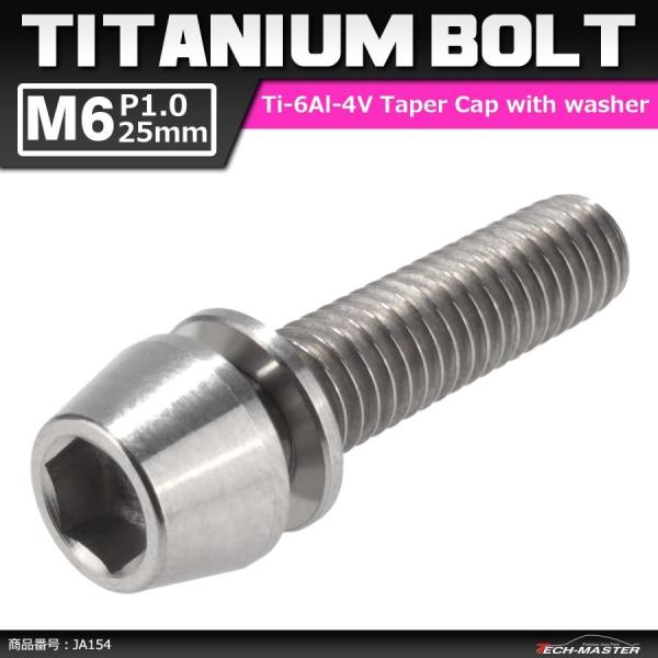 64チタンボルト M6×25mm P1.0 テーパーヘッド ワッシャー組込 六角穴付き キャップボル...