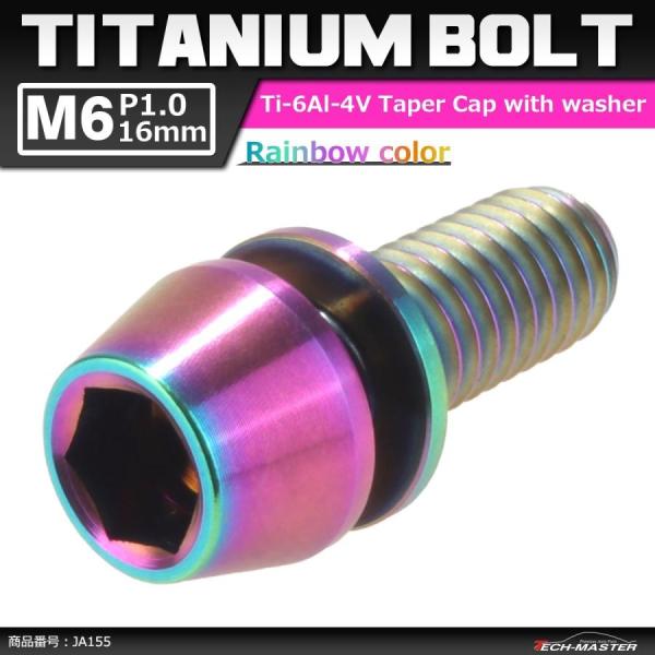 64チタンボルト M6×16mm P1.0 テーパーヘッド ワッシャー組込 六角穴付き キャップボル...