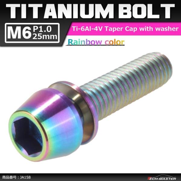 64チタンボルト M6×25mm P1.0 テーパーヘッド ワッシャー組込 六角穴付き キャップボル...