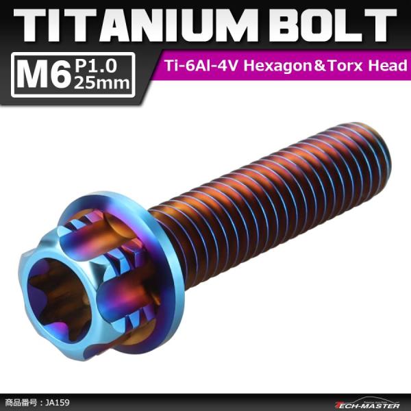 64チタンボルト M6×25mm P1.0 ヘキサゴン トルクスヘッド キャップボルト フランジ付き...