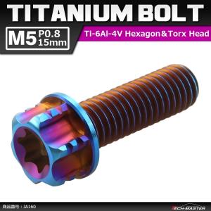 64チタンボルト M5×15mm P0.8 ヘキサゴン トルクスヘッド キャップボルト フランジ付き 焼きチタンカラー 1個 JA160｜tech