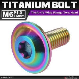 64チタンボルト M6×16mm P1.0 トルクス穴 フランジ付き ボタンボルト 焼きチタンカラー 虹色 1個 JA161｜tech