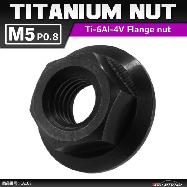 64チタンナット M5 P0.8 六角ナット デザインナット フランジ付き セレート無し ブラック ...