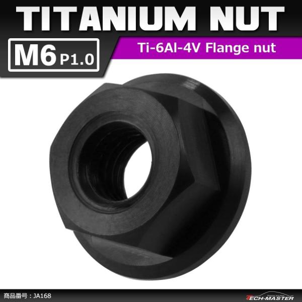 64チタンナット M6 P1.0 六角ナット デザインナット フランジ付き セレート無し ブラック ...