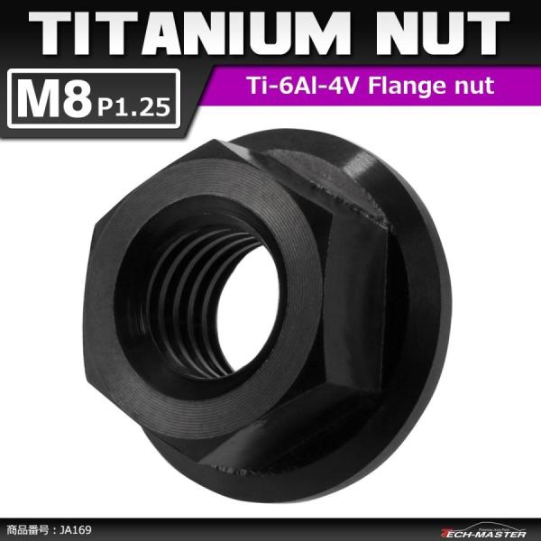 64チタンナット M8 P1.25 六角ナット デザインナット フランジ付き セレート無し ブラック...