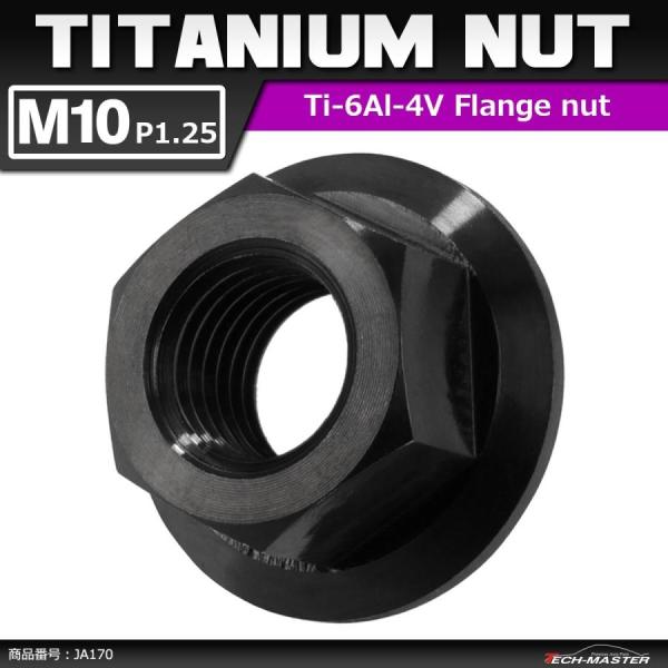 64チタンナット M10 P1.25 六角ナット デザインナット フランジ付き セレート無し ブラッ...